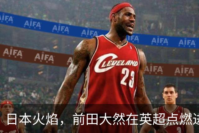 日本火焰，前田大然在英超点燃进球之梦