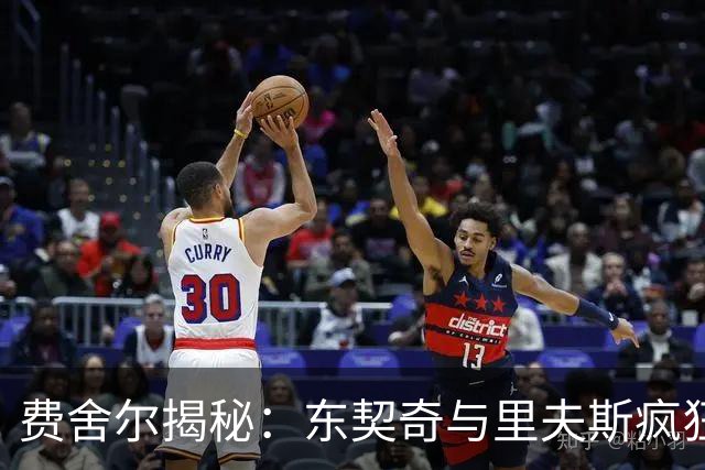 费舍尔揭秘：东契奇与里夫斯疯狂得分的秘密武器